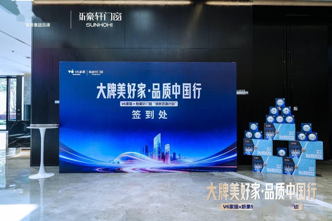 新豪軒門窗攜手V6家居啟動“煥新普惠行動”，雙品牌聯合助力品質家居升級