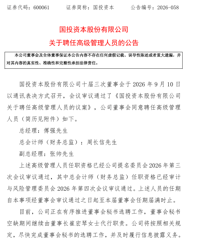 國投資本：聘任傅強為總經理 周長信為總會計師