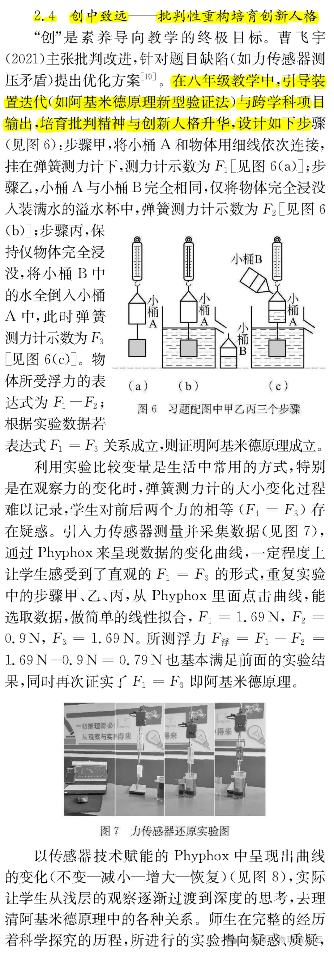 【物理教學】玩中學，做中學，用中學，創中學：初中物理習題化實驗教學