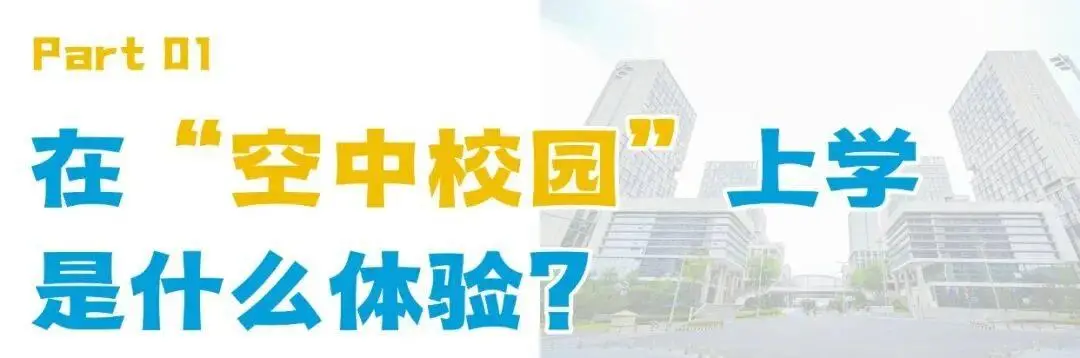 成都首個！這所大學迎來首屆新生！