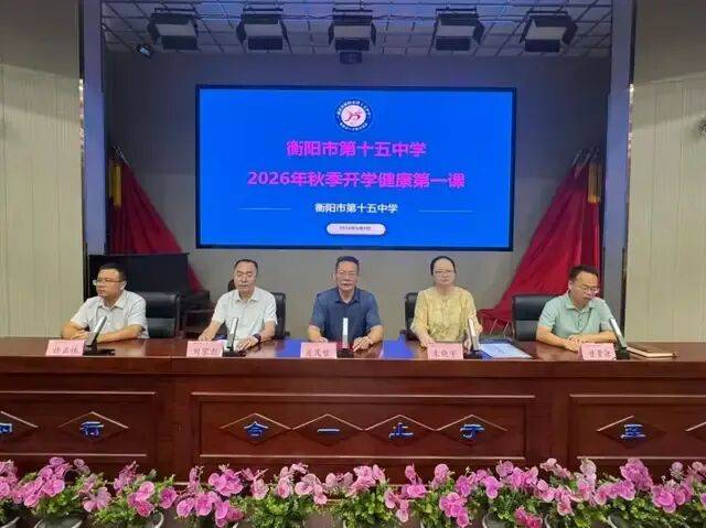 衡陽市第十五中學開展健康知識專題講座