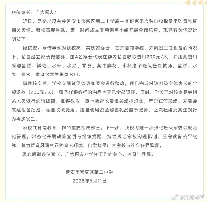 陝西一中學通報家委會私自收費給老師送禮：已完成全額退款