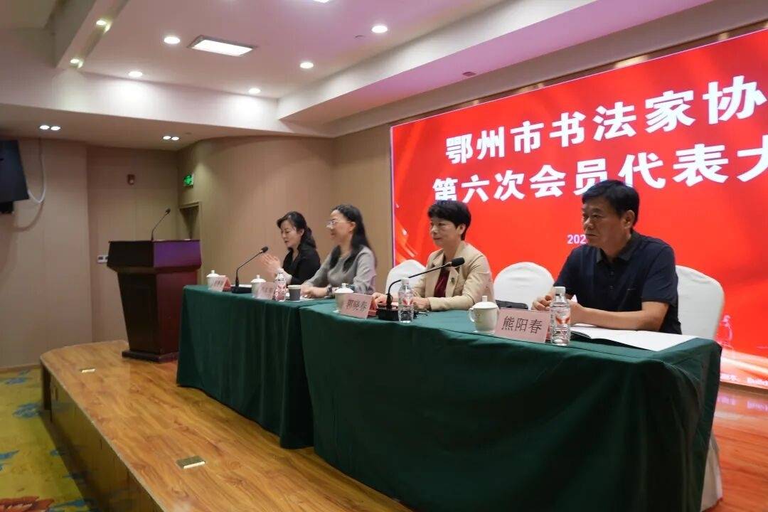 原創鄂州市書法家協會第六次會員代表大會圓滿召開