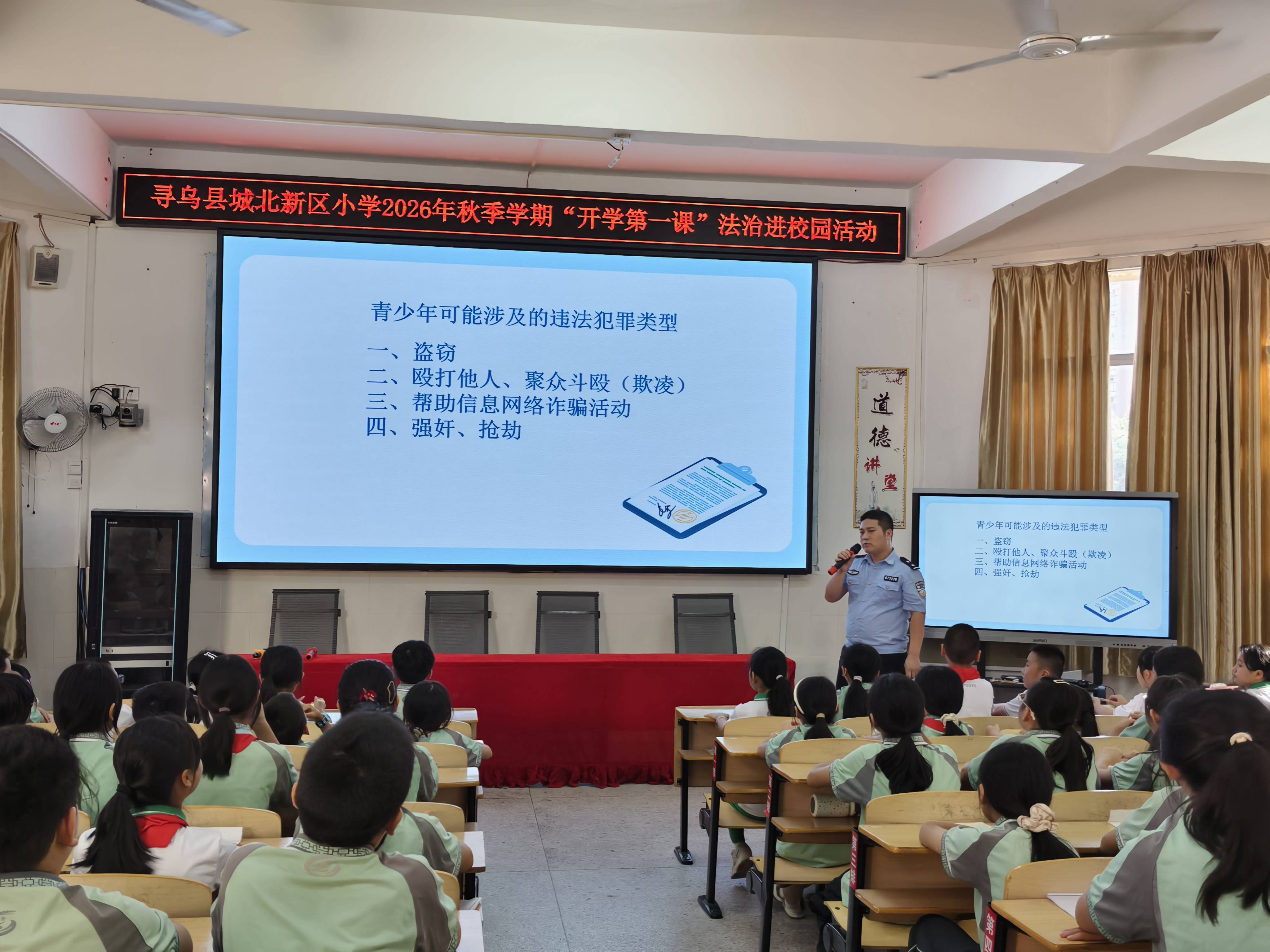 法治守護青春守法逐夢未來 ——尋烏縣城北新區小學2026年秋季“開學第一課”法治進校園活動