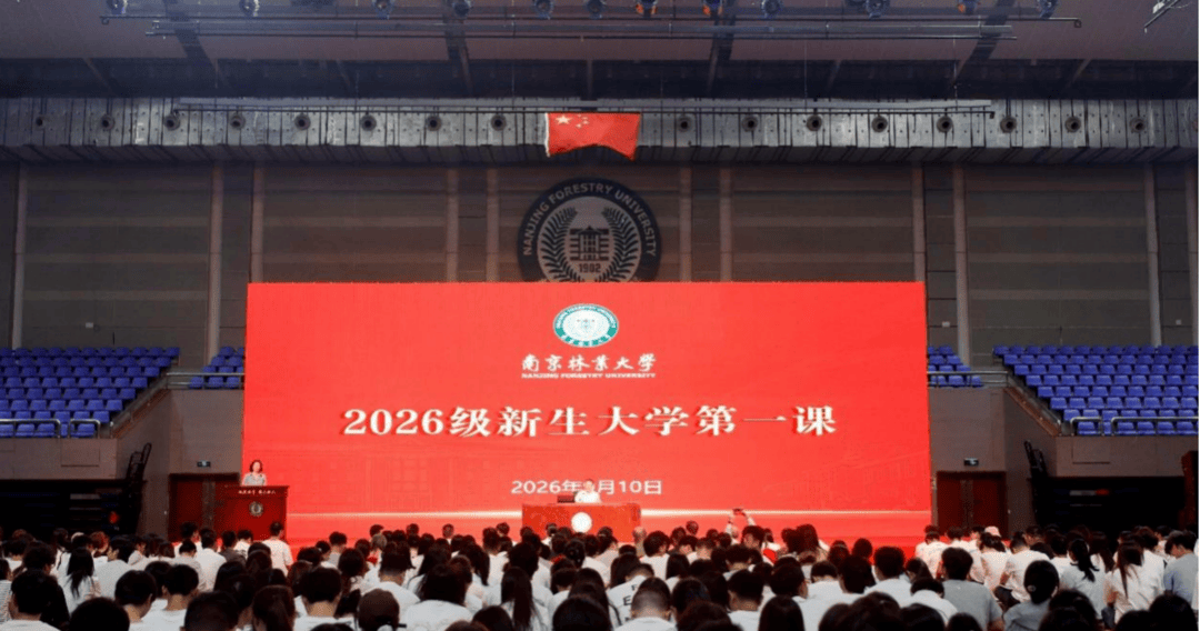 南京林業大學黨委書記孫愛武為2026級新生講授“大學第一課”