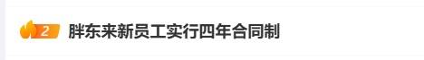 胖東來公佈招聘新模式