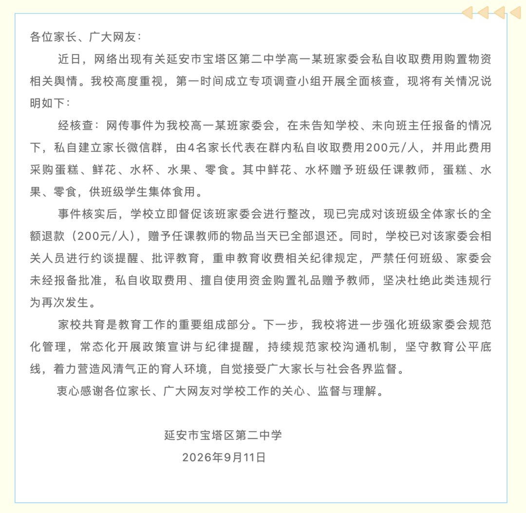 一中學通報：全額退款，贈予教師的物品已全部退還