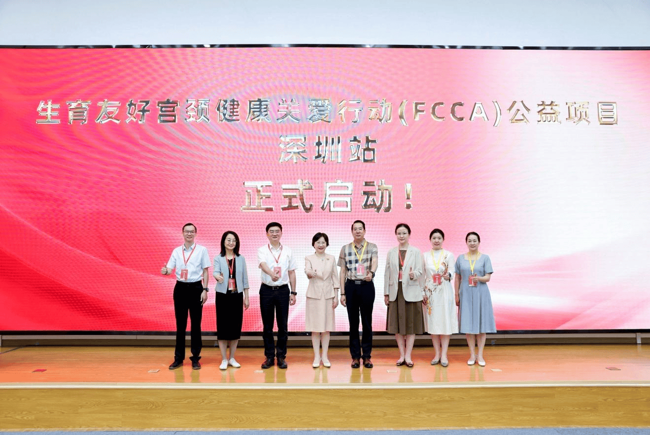 宮頸健康公益專案落地深圳，推進診療同質化守護女性生育力
