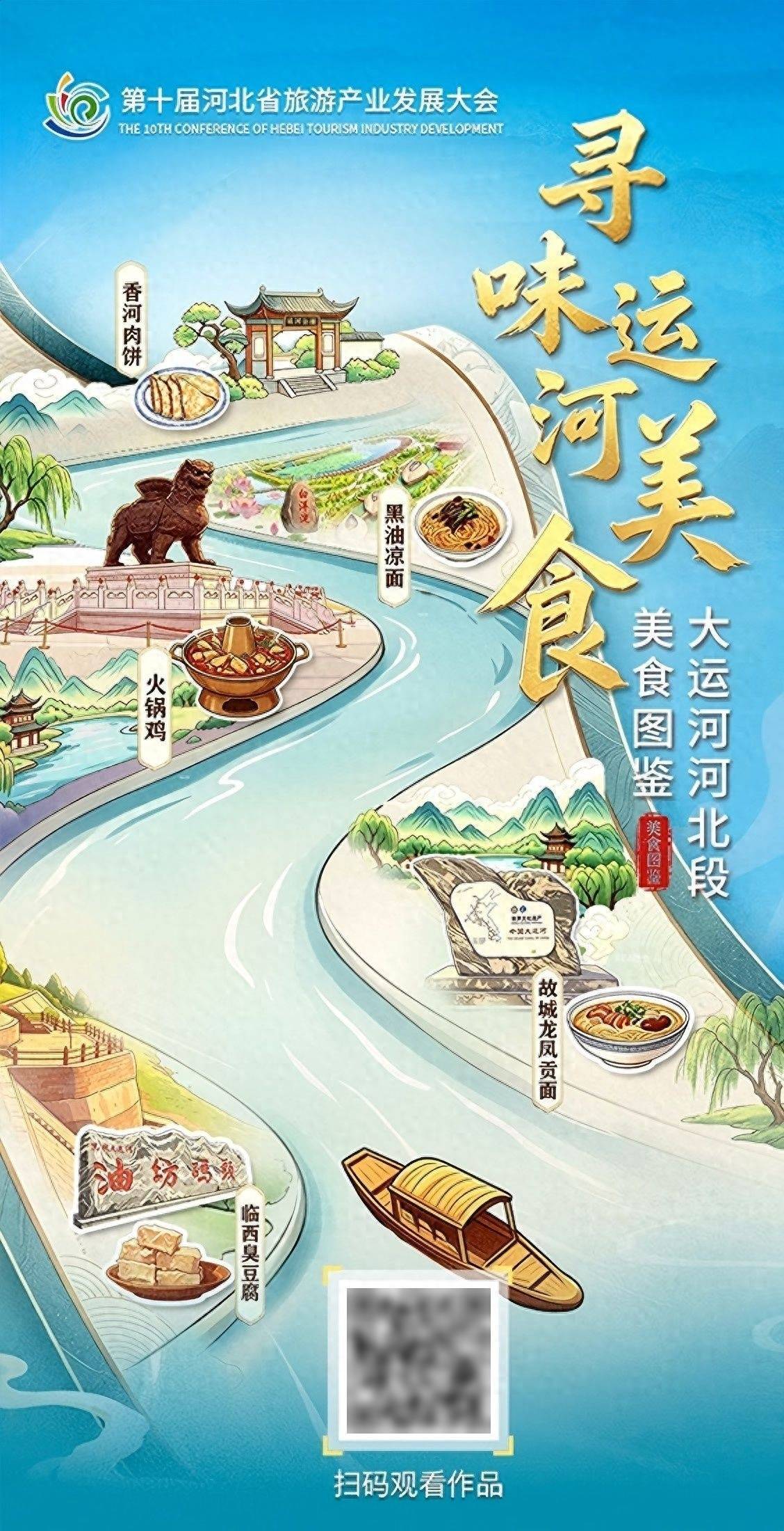 創意H5｜走！跟著美食圖鑑尋味運河